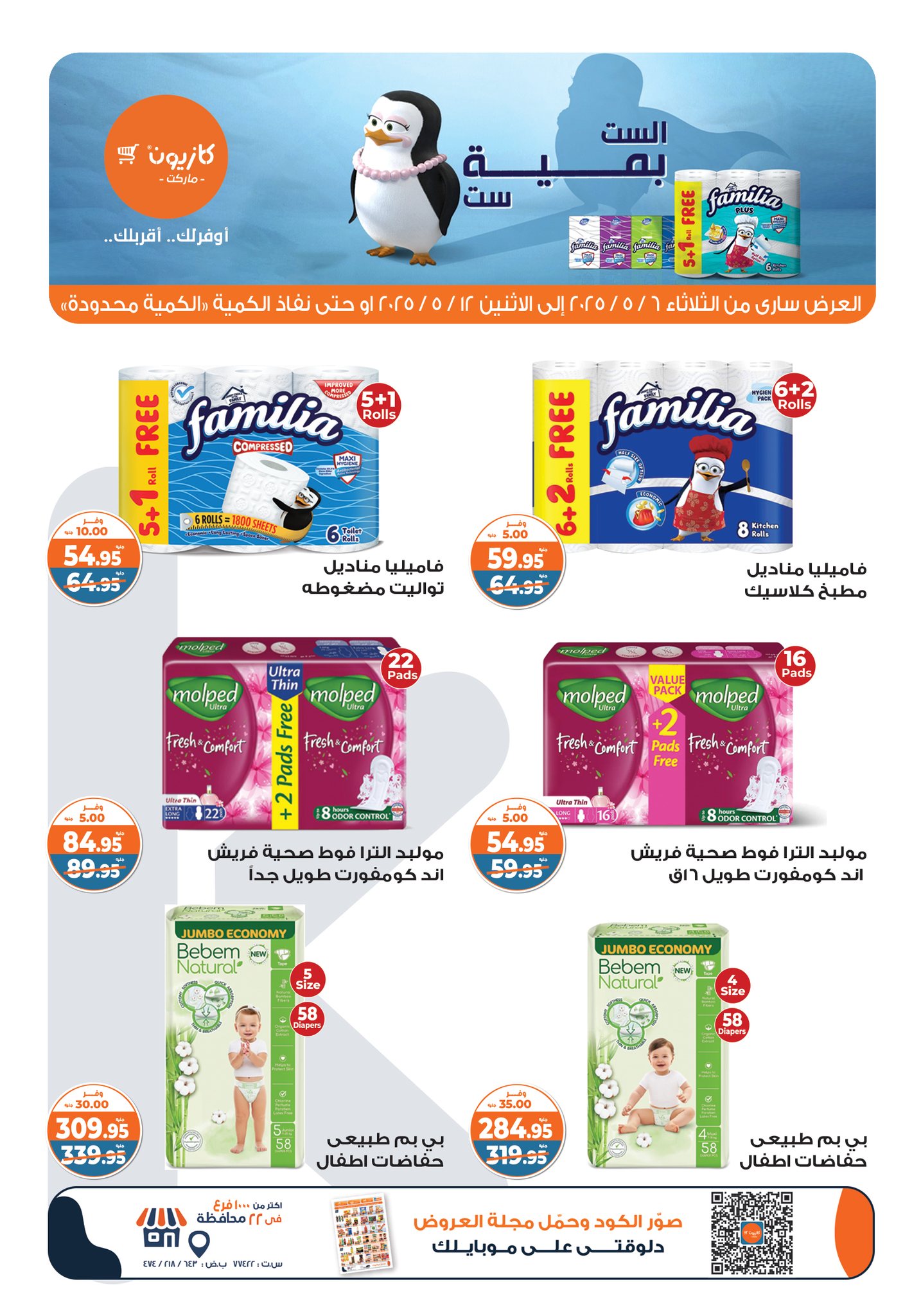 kazyon offers from 6may to 6may 2025 عروض كازيون من 6 مايو حتى 6 مايو 2025 صفحة رقم 4